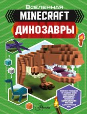 Minecraft. Динозавры (Уэствуд Бен)