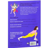 Книга издательства Попурри. Мой блокнот. Йога (Летене Ж.)