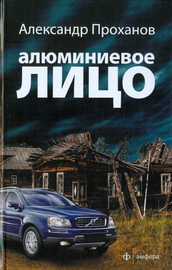 

Книга издательства АМФОРА Алюминиевое лицо 9785367019032 (Проханов А.)