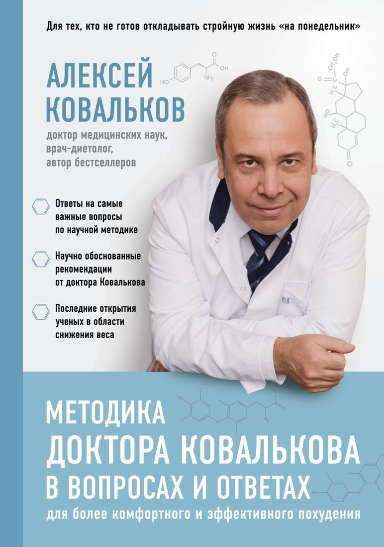 

Книга издательства Эксмо. Методика доктора Ковалькова в вопросах и ответах (Ковальков Алексей Владимирович)