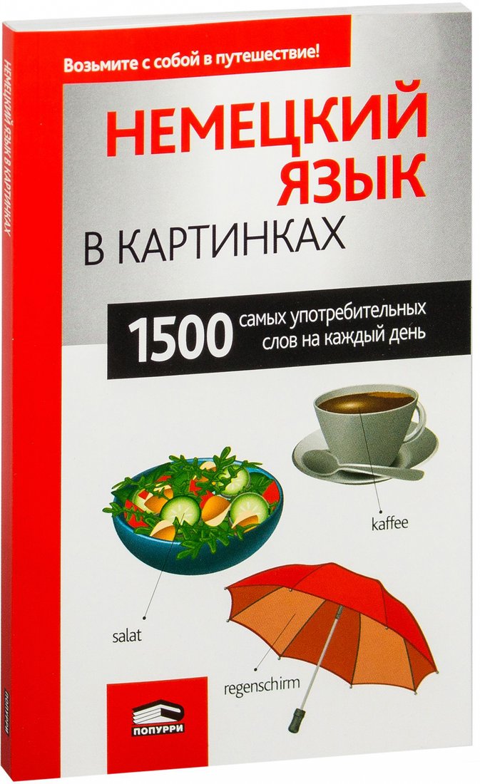 

Попурри. Немецкий язык в картинках