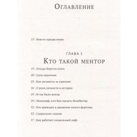 Книга издательства МИФ. Найди ментора. Персональная стратегия, твердая обложка (Кравцов Александр)