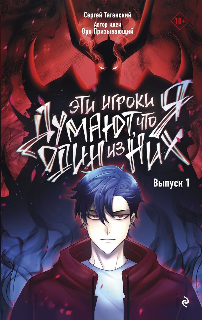 

Манга Эксмо. Эти игроки думают, что я один из них. Выпуск 1 9785041811396 (Таганский С.)