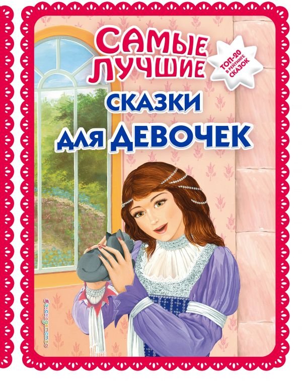 

Книга издательства Эксмо. Самые лучшие сказки для девочек