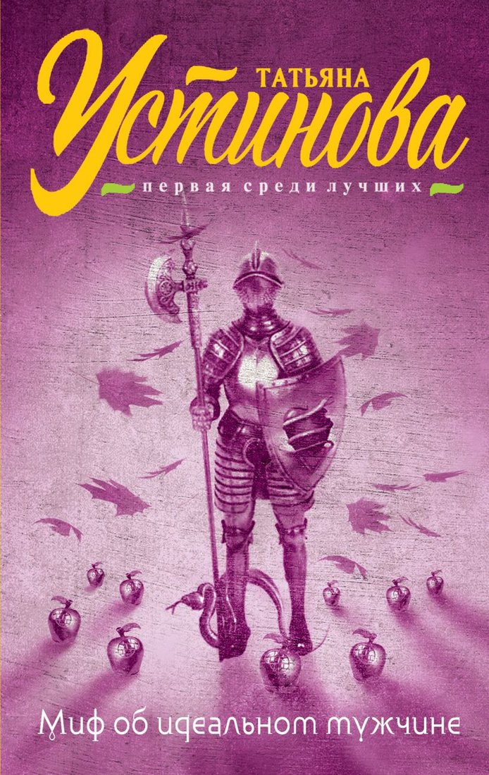

Книга издательства Эксмо. об идеальном мужчине (Устинова Т.)
