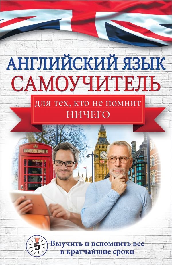 

АСТ. Английский язык. Самоучитель для тех, кто не помнит НИЧЕГО. (Матвеев Сергей Александрович)