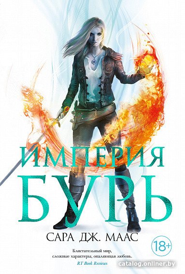 Книга издательства Азбука. Империя бурь (Маас С. Дж.)