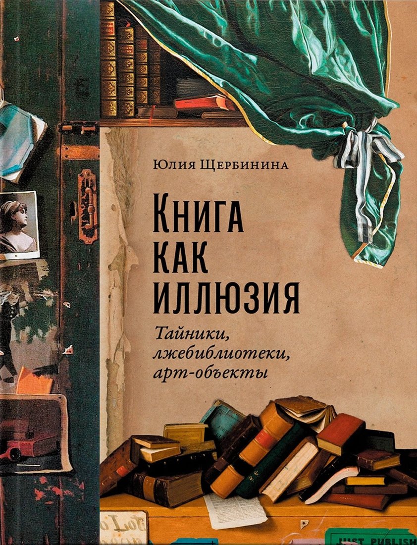 

Книга издательства Альпина Диджитал. Книга как иллюзия: Тайники, лжебиблиотеки, арт-объекты (Щербинина Ю.)