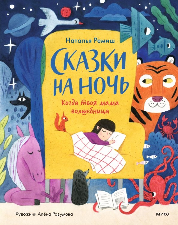 

Книга издательства МИФ. Сказки на ночь. Когда твоя мама волшебница (Ремиш Н.)