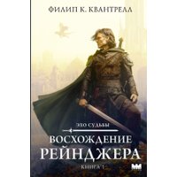 Книга издательства АСТ. Восхождение рейнджера, твердая обложка (Квантрелл Филип)