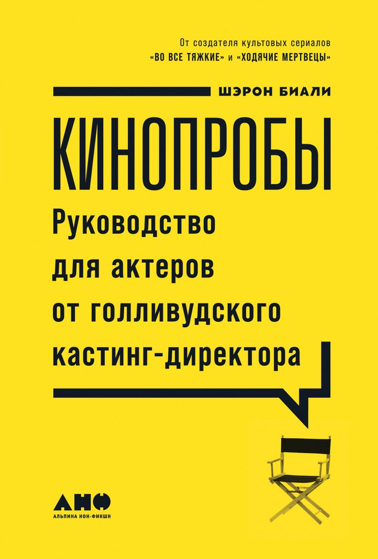 

Книга издательства Альпина Диджитал. Кинопробы. Руководство для актеров (Биали Шэрон)