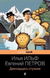 Двенадцать стульев (мягкая) (Ильф Илья Арнольдович/Петров Евгений Петрович)