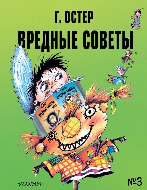 

АСТ. Вредные советы - 3. Рис. А. Мартынова (Остер Григорий Бенционович)