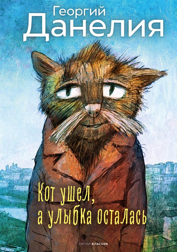 Книга издательства Рипол Классик. Кот ушел, а улыбка осталась (Данелия Георгий)