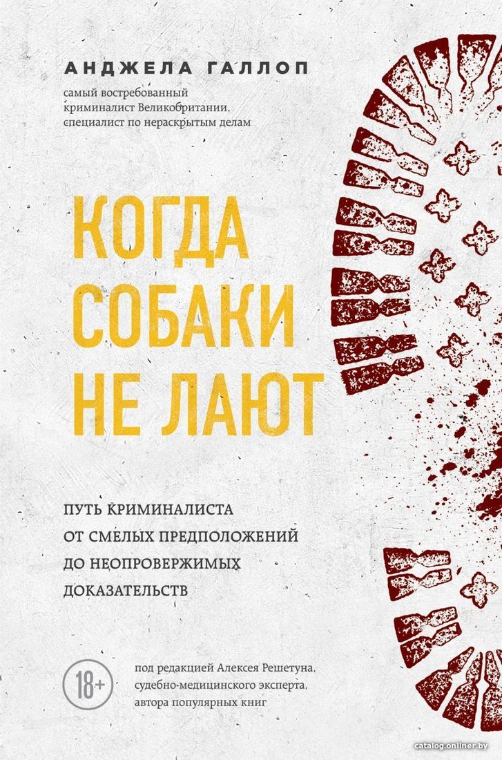 Книга издательства Эксмо. Когда собаки не лают: путь криминалиста от смелых предположений до неопровержимых доказательств (Галлоп Анджела)