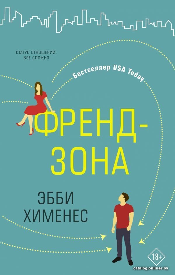 Книга издательства АСТ. Френдзона