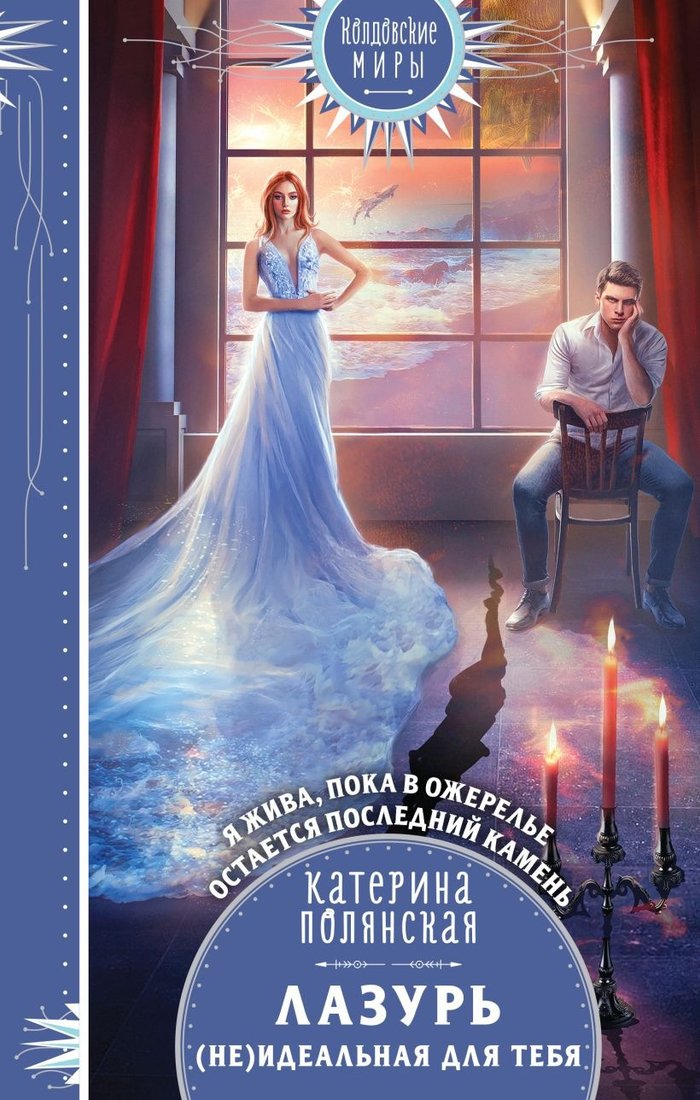 

Книга издательства Эксмо. Лазурь. (не)Идеальная для тебя (Полянская К.)