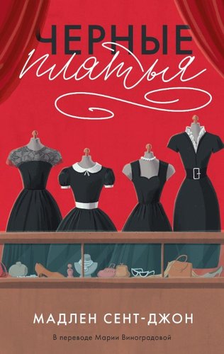 Книга издательства Дом историй Черные платья (Сент-Джон Мадлен)