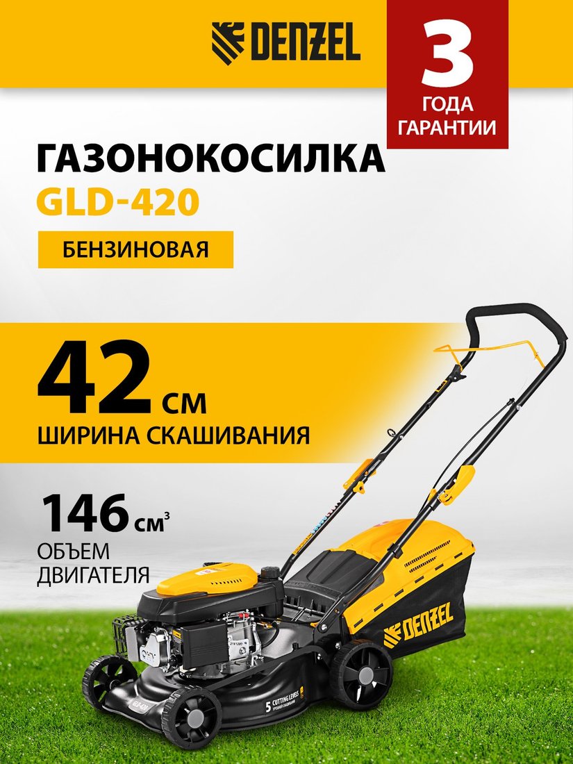Газонокосилка Denzel GLD-420