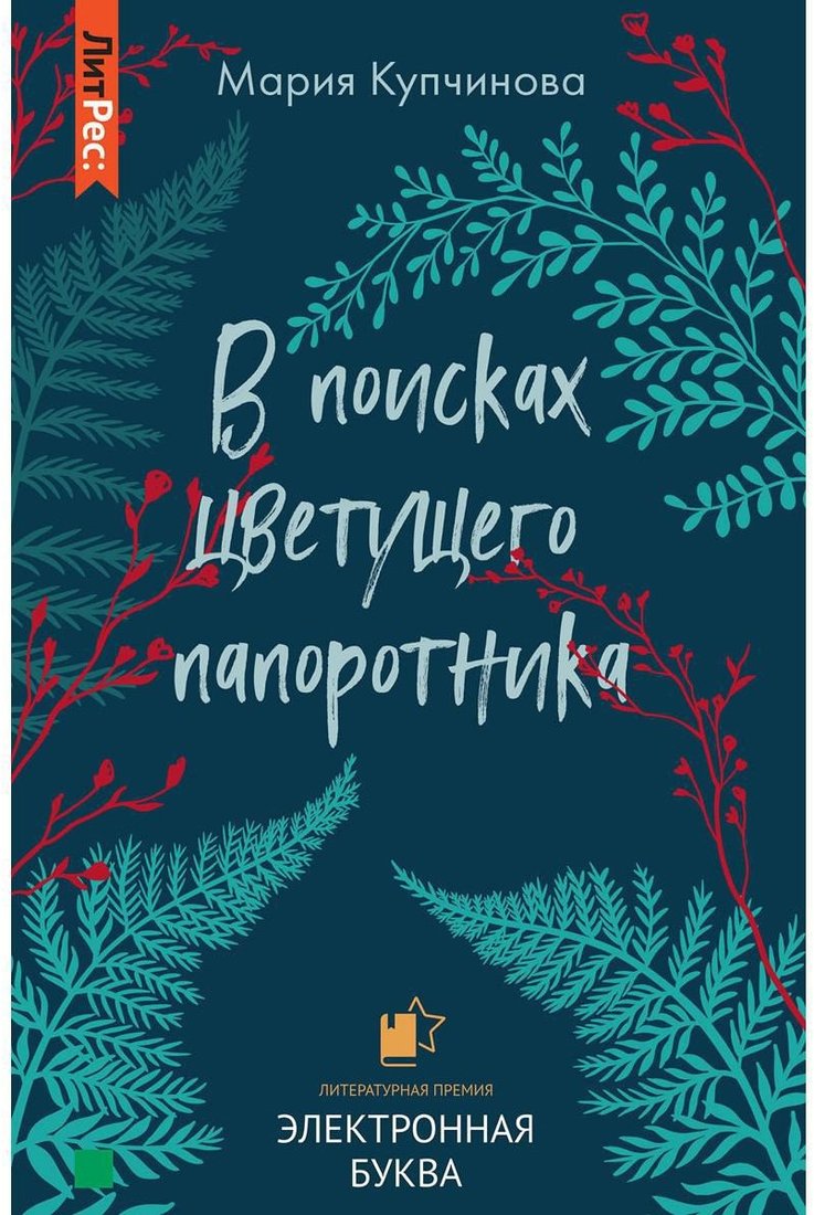 

Книга издательства Т8 Rugram. В поисках цветущего папоротника (Купчинова М.)