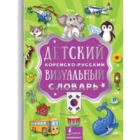  АСТ. Детский корейско-русский визуальный словарь