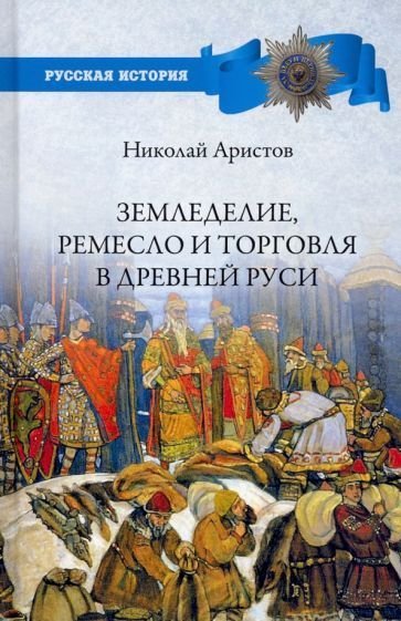 

Книга издательства Вече. Земледелие, ремесло и торговля в Древней Руси (Аристов Н.)