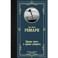  АСТ. Время жить и время умирать 9785171209162 (Ремарк Эрих Мария)