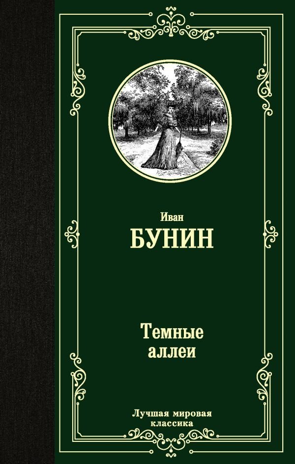 

Книга издательства АСТ. Темные аллеи 978-5-17-121347-3 (Бунин Иван Алексеевич)