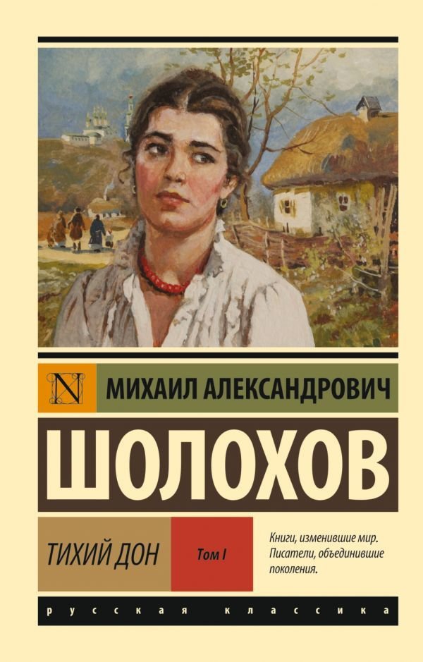 

Книга издательства АСТ. Тихий Дон. [Роман. В 2 т.]. Т. I (Шолохов Михаил Александрович)