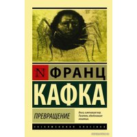 Книга издательства АСТ. Превращение 978-5-17-101311-0 (Кафка Франц)