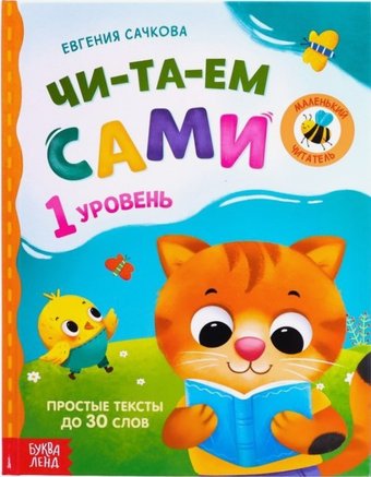 Учебное пособие издательства Буква-ленд Читаем сами. 1 уровень