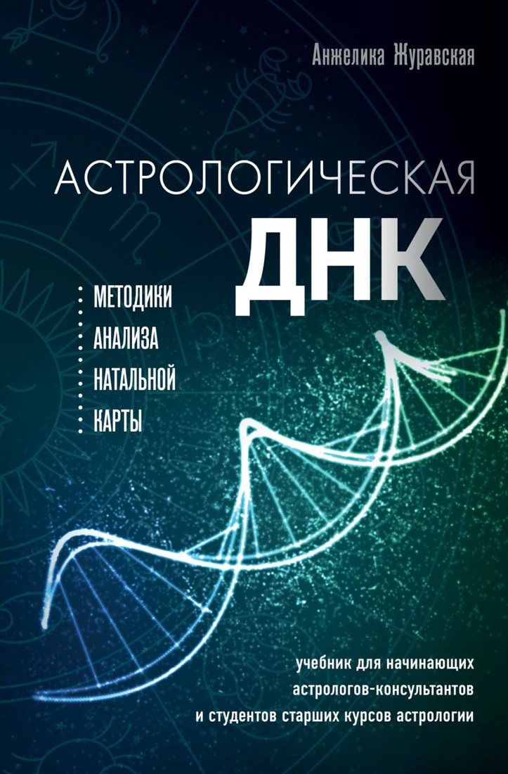 

Книга издательства Эксмо. Астрологическая ДНК. Методики анализа натальной карты (Журавская А.)