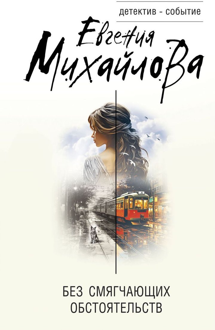 

Книга издательства Эксмо. Без смягчающих обстоятельств 9785041909314 (Михайлова Е.)