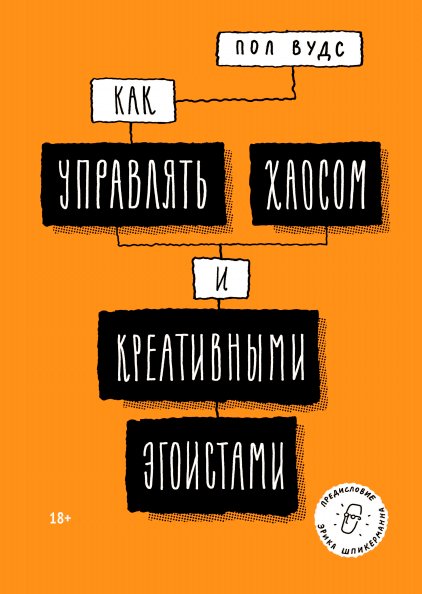 

Книга издательства МИФ. Как управлять хаосом и креативными эгоистами (Вудс П.)
