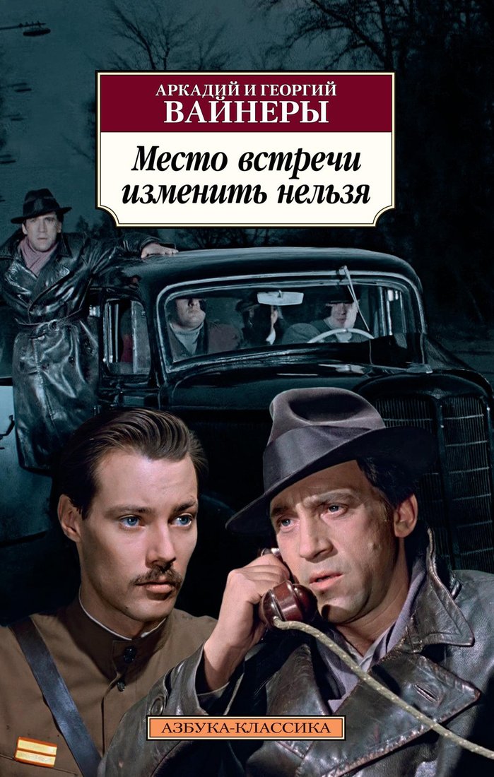 

Книга издательства Азбука. Место встречи изменить нельзя 9785389197800 (Вайнер А., Вайнер Г.)