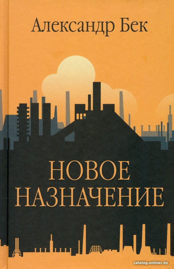 Книга издательства Вече. Новое назначение 9785448445996 (Бек А.)