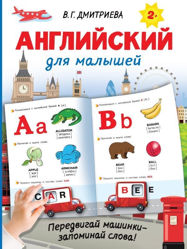 

АСТ. Английский для малышей 9785171474713 (Дмитриева Валентина Геннадьевна)