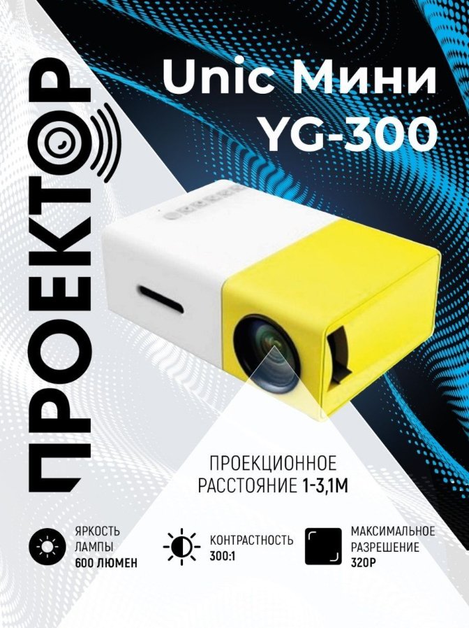 

Проектор Unic YG-300