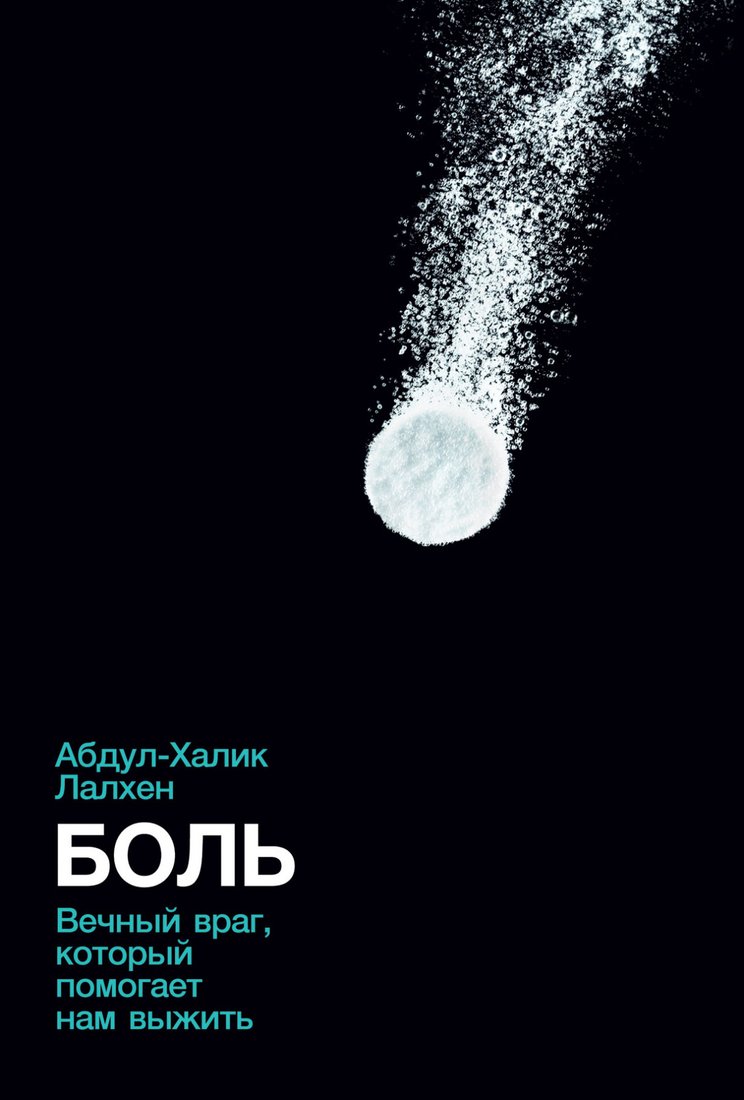 

Книга издательства Альпина Диджитал. Боль. Вечный враг, который помогает нам выжить (Лалхен Абдул-Халик)