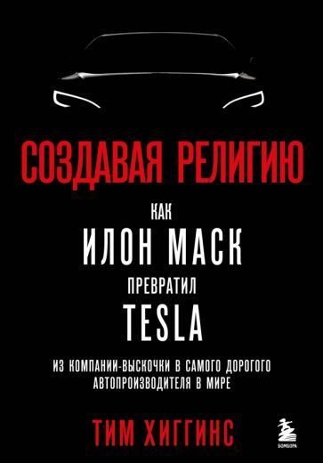 

Книга издательства Эксмо. Создавая религию (Хиггинс Т.)