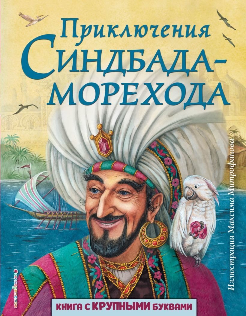 

Книга издательства Эксмо. Приключения Синдбада-морехода (ил. М. Митрофанова)