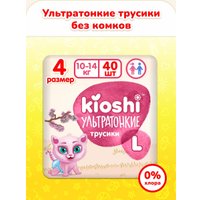 Трусики-подгузники Kioshi Ультратонкие L 10-14 кг KS211 (40 шт)