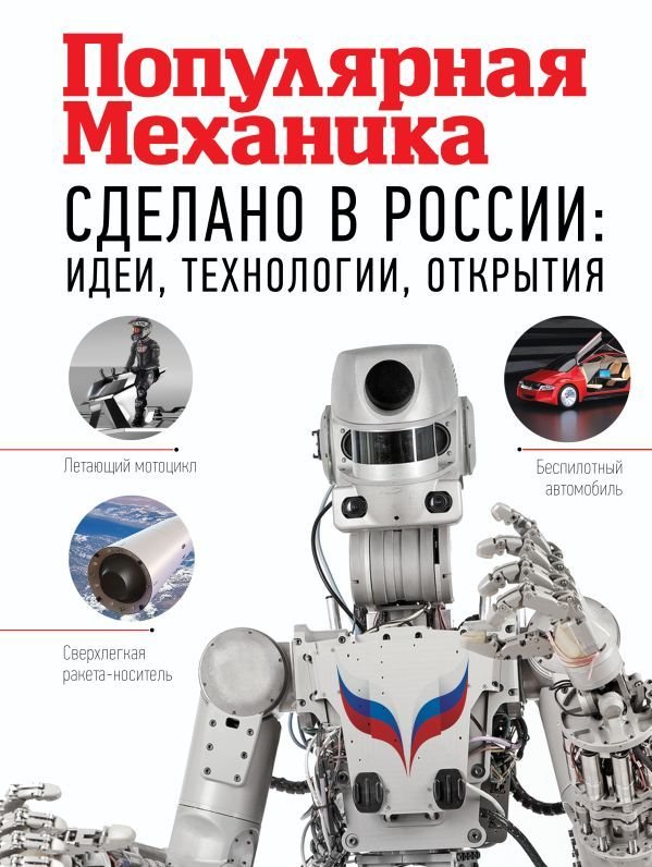

Книга издательства АСТ. Сделано в России: идеи, технологии, открытия. Популярная механика