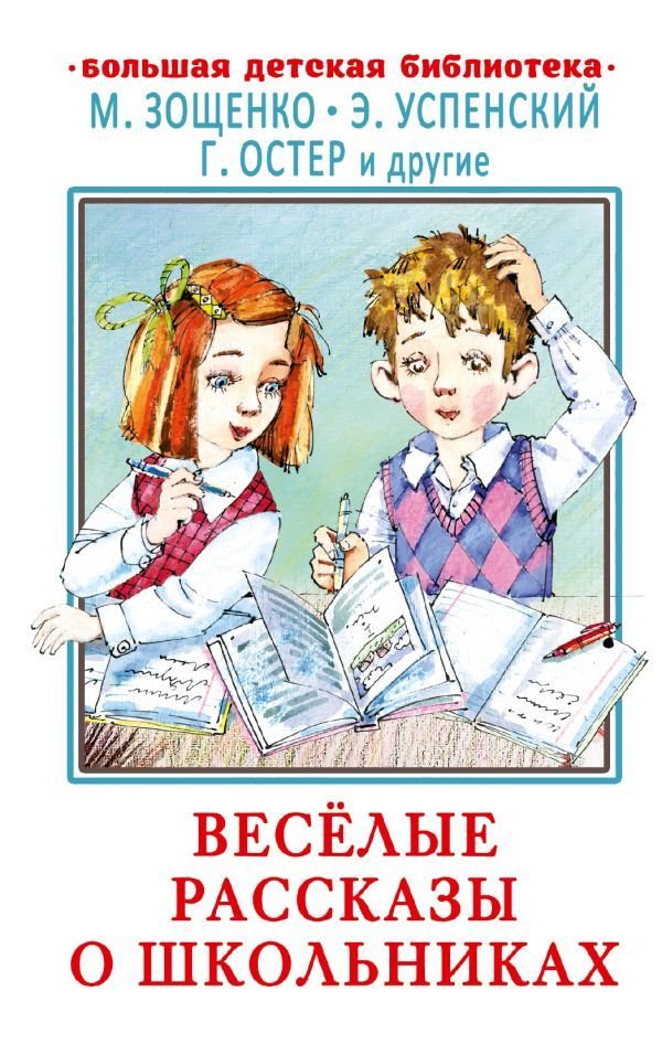 

АСТ. Веселые рассказы о школьниках 9785171495138
