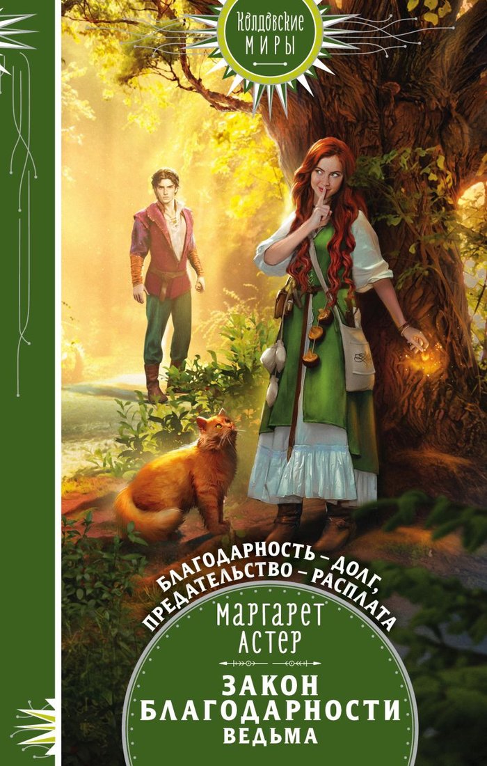 

Книга издательства Эксмо. Закон Благодарности. Ведьма (Астер М.)