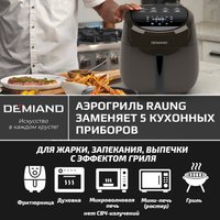 Аэрогриль (аэрофритюрница) Demiand Raung (черный)