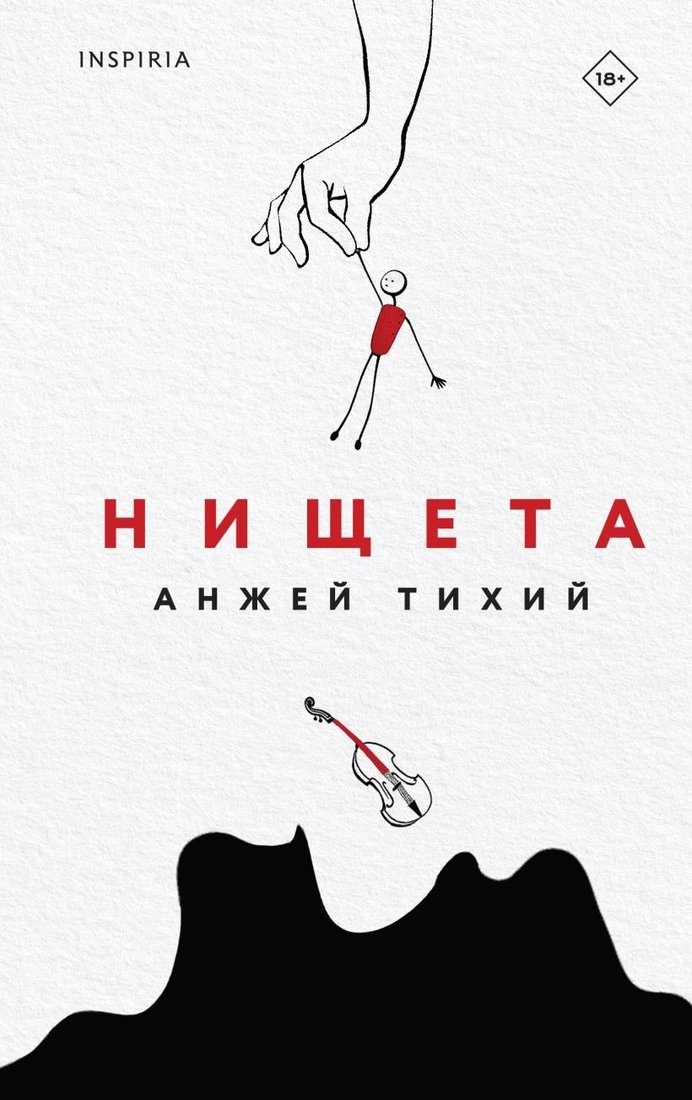 

Книга издательства Inspiria. Нищета (Тихий А.)