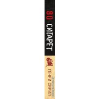 Книга издательства Эксмо. 80 сигарет (Генри Сирил)