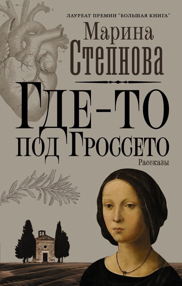 

АСТ. Где-то под Гроссето (Степнова Марина Львовна)