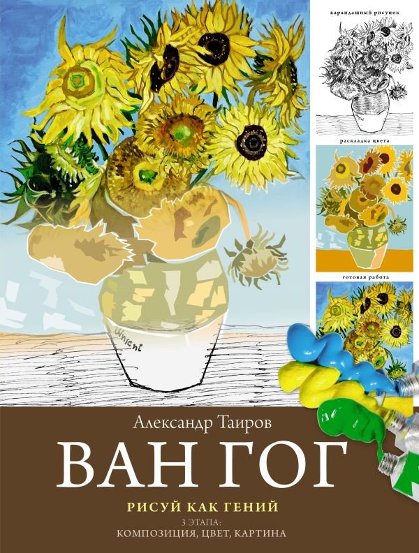 

Книга издательства АСТ. Ван Гог. Рисуй как гений (Таиров А.И.)